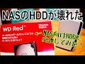 NASのHDDが壊れた！ NAS向けHDD WD Redに交換してみた！【Synology DiskStation】