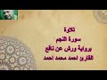 تلاوة سورة النجم برواية ورش عن نافع القارئ احمد محمد احمد تلاوة سورة النجم برواية ورش عن نافع القارئ احمد محمد احمد