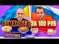 БОМЖ ОБЕД на УКРАИНЕ за 100 рублей