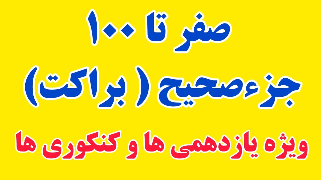 صفر تا 100 جزء صحیح ( براکت ) ویژه یازدهمی ها و کنکوری های تجربی و ریاضی