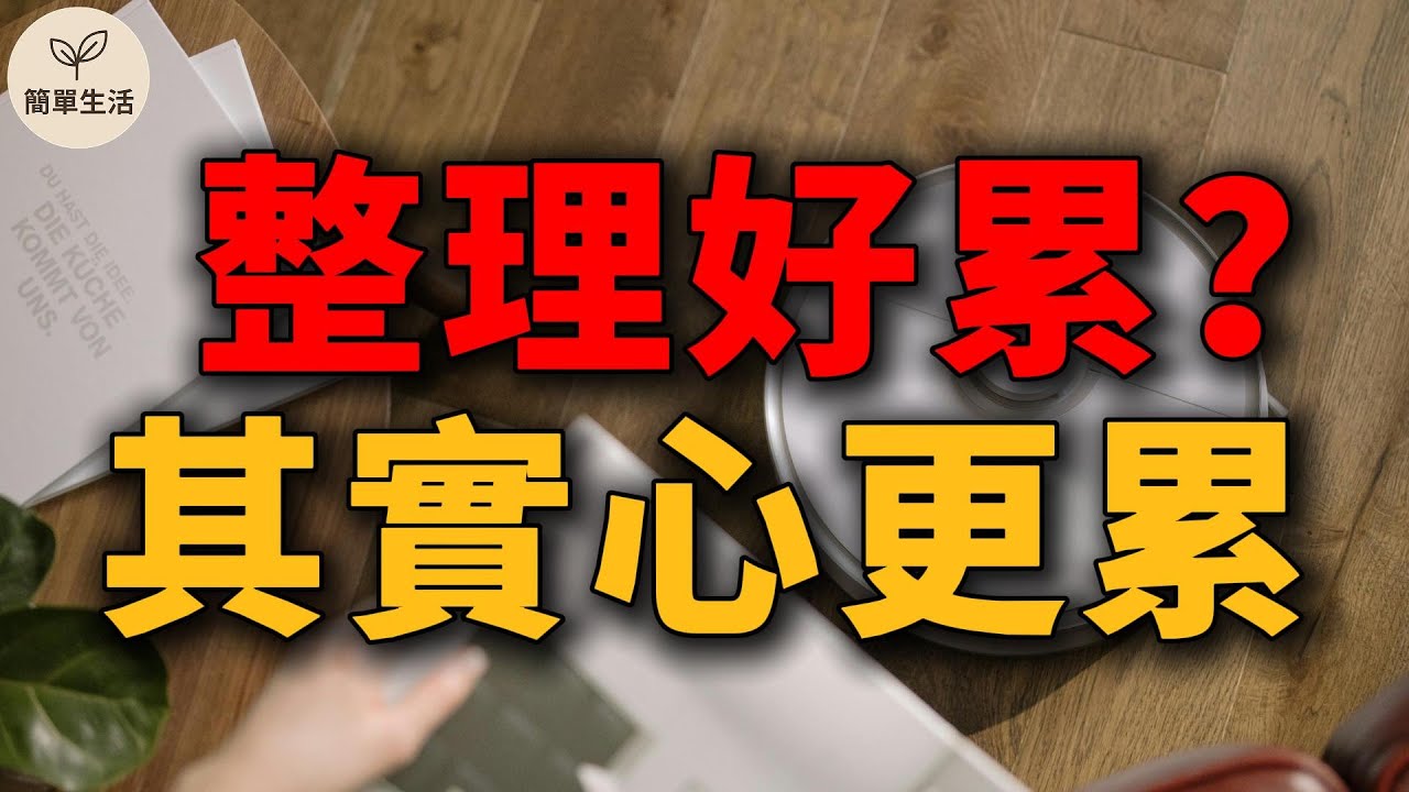 為什麼越整理越累？6個真相讓你今天開始不再崩潰｜簡單生活 576