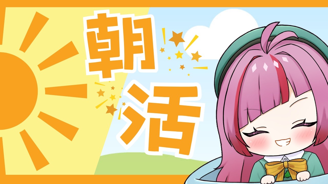 【#朝活 】お寝坊してごめんなさい…。2/27(金)のおはよう配信！初見さん大歓迎！ #554【#VTuber / #shorts 】