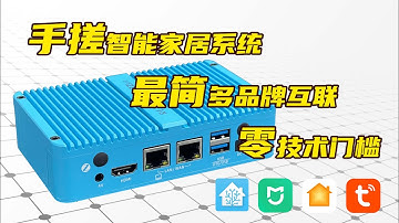 站在HA的肩膀上，超简单实现多品牌互联，超简单接入Homekit