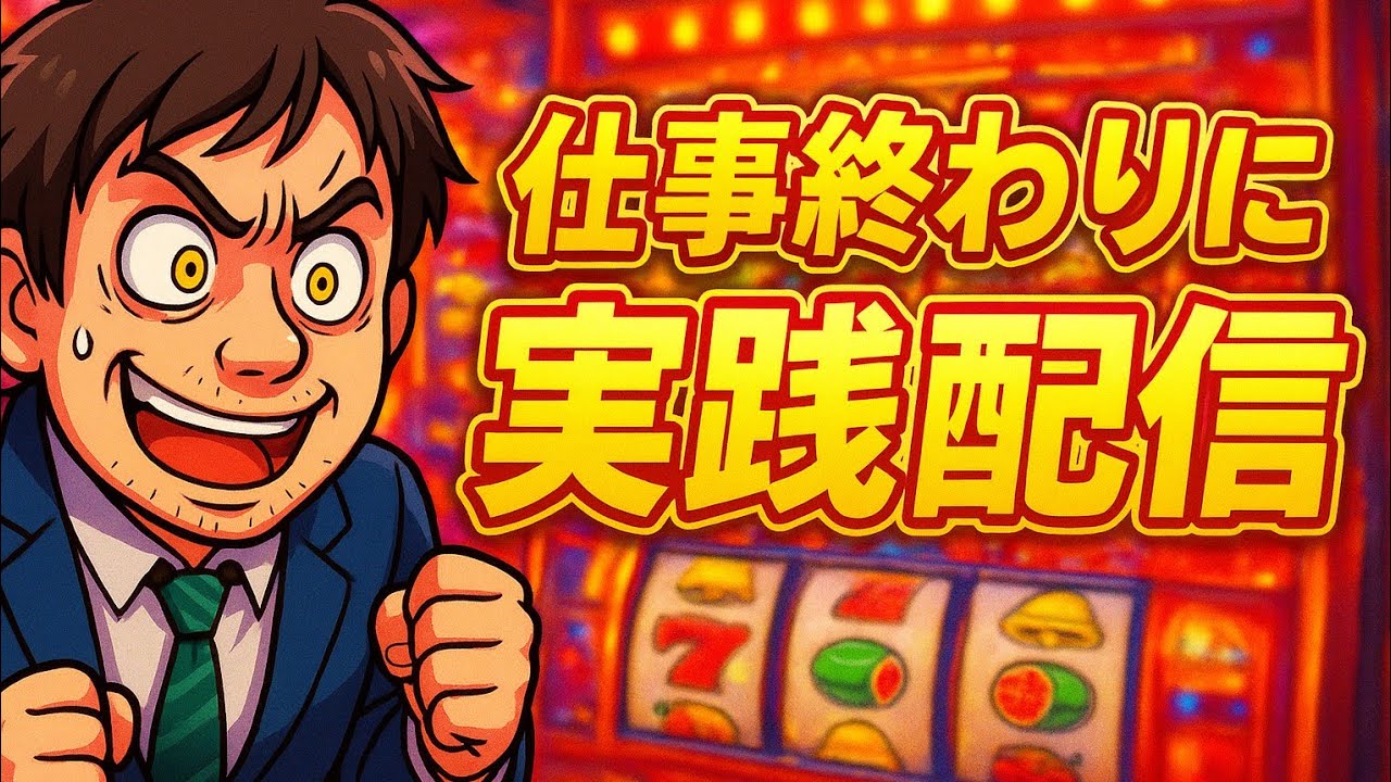 【実機配信】スマスロ北斗の拳　3000人達成記念