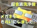 超音波洗浄機(SWT710)で、メガネをキレイにしました。