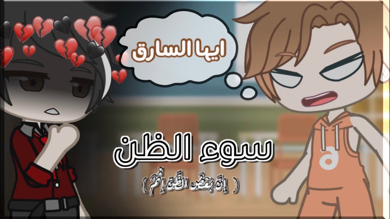 تصبيرة 💗 { سوء الظن 👽 } { the mistrust } مقطع معبر 👍😔🍃💗 بأصواتنا 😂 ادخللل / قاشا☁️ gacha