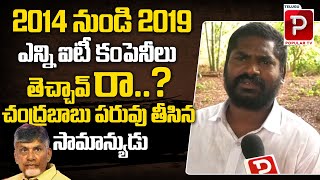 Common Man Satires On Chandrababu Naidu | AP Public Talk On Next CM | YS Jagan | Telugu Popular TV