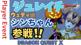 【ドラクエ１０】ジュレイチにウェディ娘のシンちゃんが参戦！o(^▽^)o　DQ10　DQX　ドラゴンクエスト１０
