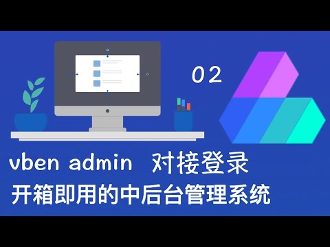 vben-admin 对接真实登录接口并部署上线实战视频 02 修改标题和 Logo