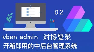 vben-admin 对接真实登录接口并部署上线实战视频 02 修改标题和 Logo