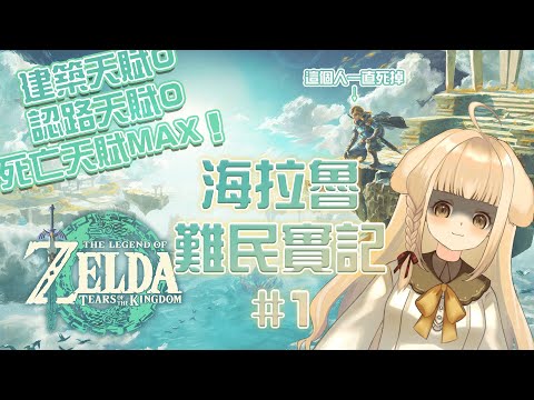 【薩爾達王國之淚】｜笑死根本沒有建築師天賦！從死亡開始的海拉魯難民冒險！｜實況記錄存檔｜多多栗茲