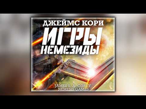 Игры Немезиды - Джеймс С. А. Кори - Аудиокнига Игры Немезиды - Джеймс С. А. Кори - Аудиокнига