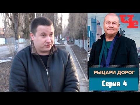 Рыцари дорог 4