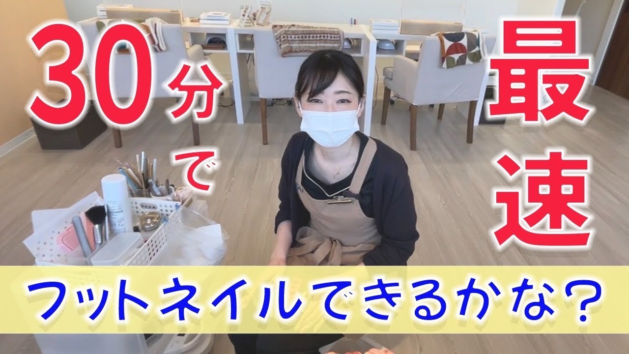 【最速】フットネイル３０分でオフからトップジェルまでできるかな？