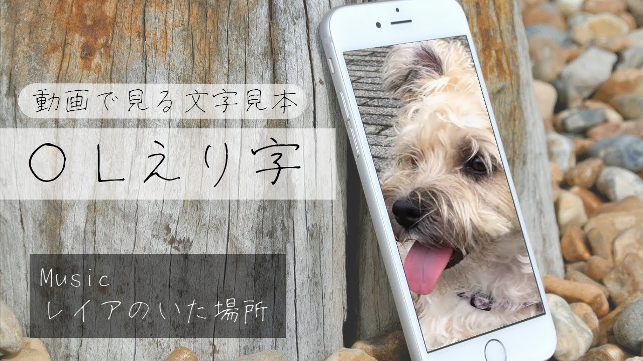 文字見本 Olえり字 曲 レイアのいた場所 リリックビデオ Youtube 文字見本 Olえり字 曲 レイアのいた場所 リリックビデオ Youtube