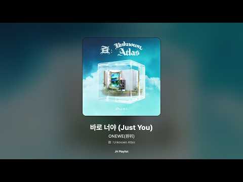 [가사/Lyrics] ONEWE(원위) - 바로 너야 (Just You) (面 : Unknown Atlas)