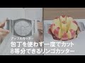 【りんごが一瞬で切れる！】包丁を使わず簡単に8等分できちゃうアップルカッター