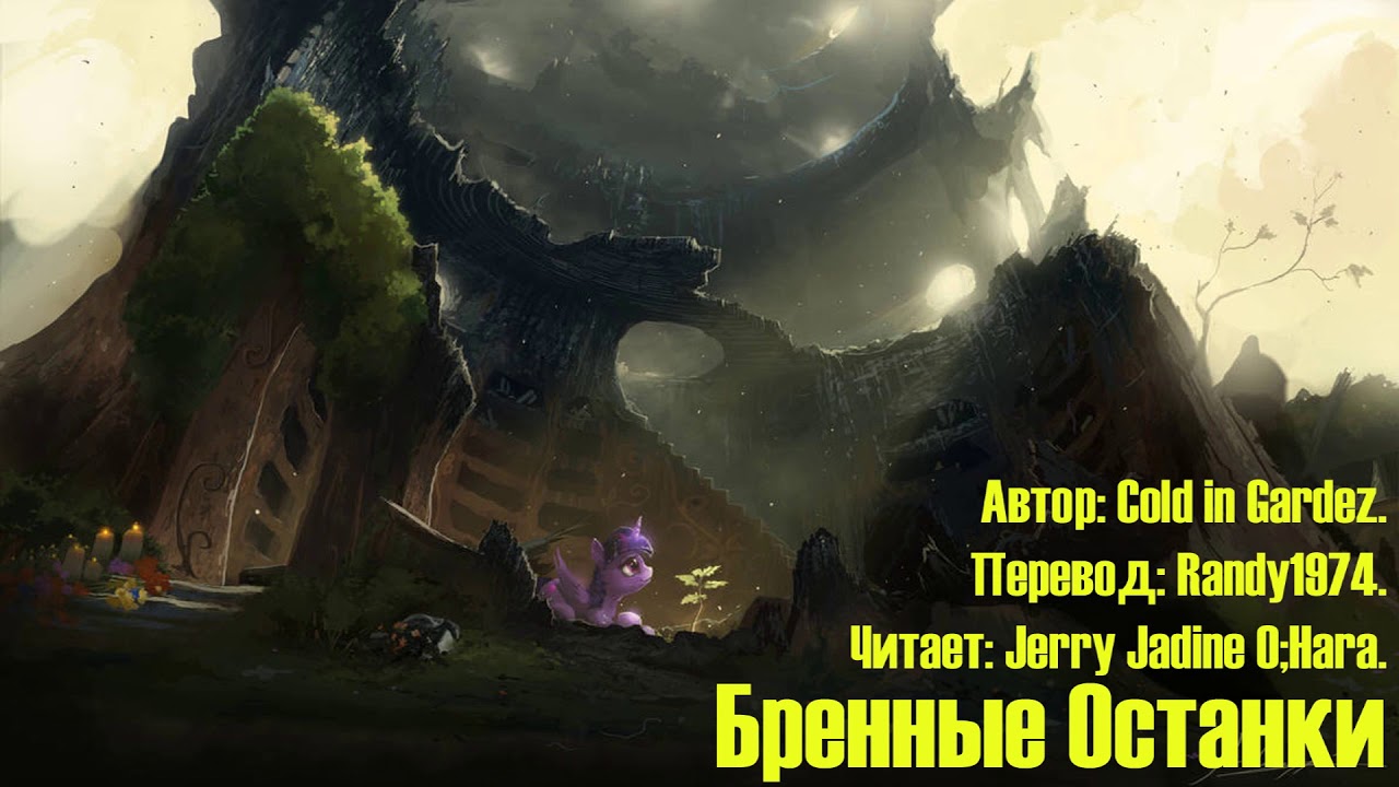 My Little Pony/Фанфик - Бренные Останки - Глава 1 - На Пепелище
