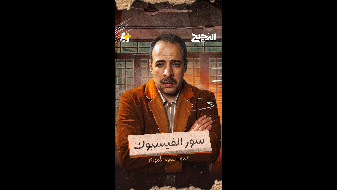 لماذا لا نستطيع الهروب من فيسبوك؟ شاهدوا حلقة #الدحيح كاملة على يوتيوب +AJ كبريت