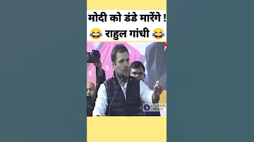 Modi vs Rahul Gandhi Comedy 😂| Modi Ji thug life 😎 @NamasteBharatNews.  #Shorts