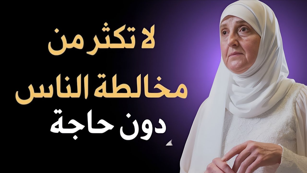 لماذا يجب أن تقلل الاختلاط بالناس؟ الحقيقة الصادمة | د. هيفاء يونس