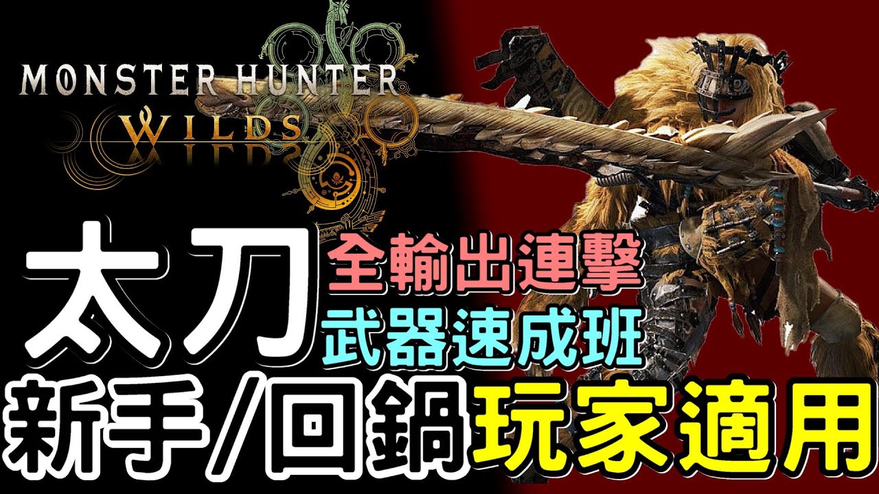 【Wilds 荒野】武器攻略: 太刀速成班 | 適合新手&回鍋玩家 | 詳細講解: 輸出 防禦 新技能  | 快速上手#MonsterHunterWilds #魔物獵人荒野 #willwill