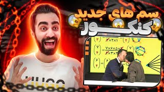 سم های کنکوری جدید 🤣 تو مدارس پسرونه چه خبره 😈