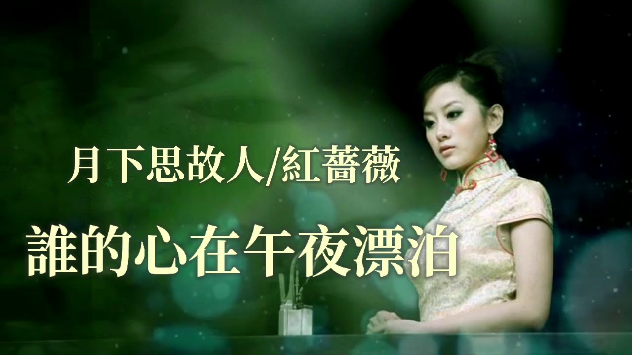 Shui De Xin Zai Wu Ye Piao Bo è°çš„å¿ƒåœ¨åˆå¤œæ¼‚æ³Šwhose Heart Drifts At Midnight Lyrics æ­Œè©žwith Pinyin By Yue Xia Si Gu Ren æœˆä¸‹æ€æ•…äºº