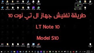 طريقة برمجة جهاز ال تي LT Note 10  موديل S10