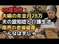 68歳主婦「こんなはずじゃなかった…」年金月28万で安泰だと思っていた夫婦を襲う、恐怖の天引き額と通帳が減り続ける絶望