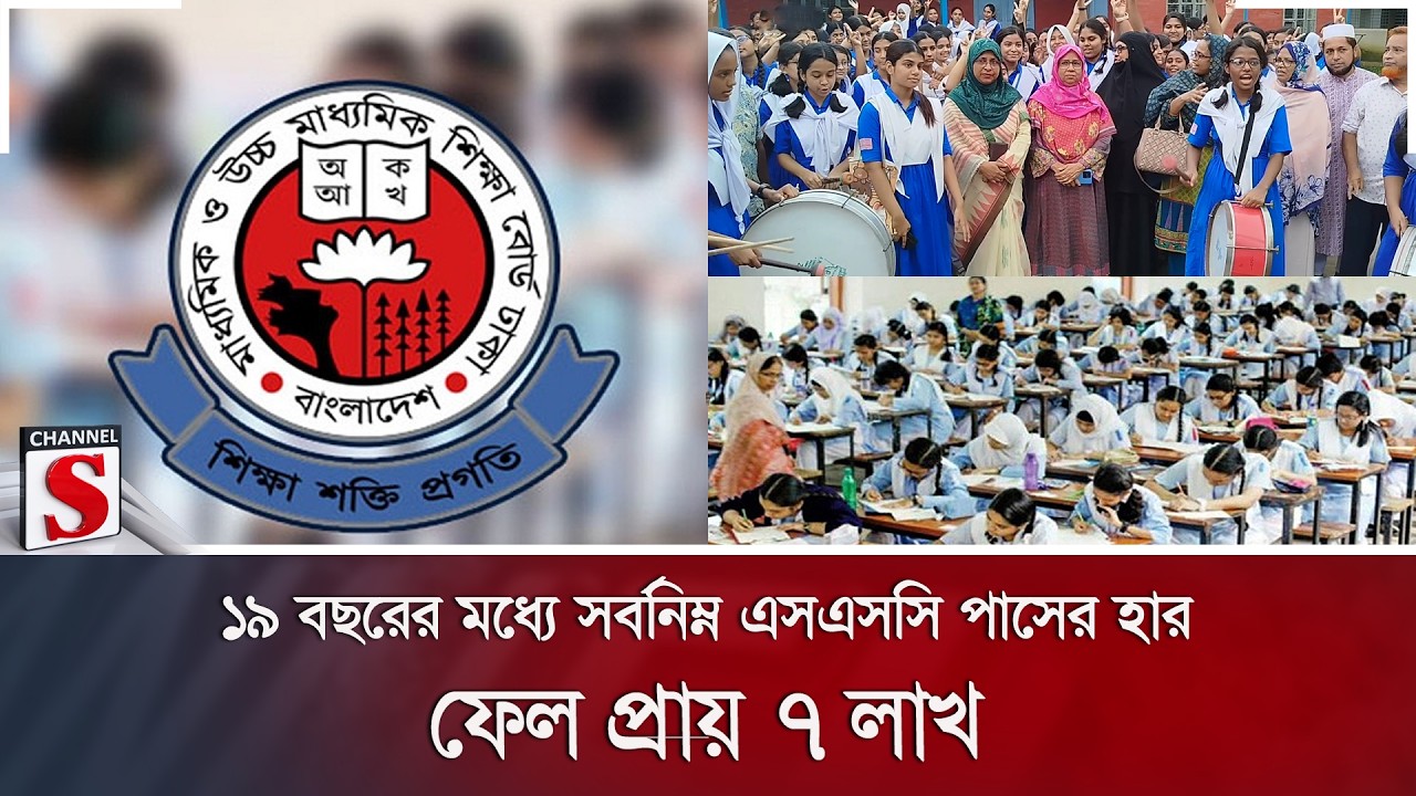 ১৯ বছরের মধ্যে সর্বনিম্ন এসএসসি পাসের হার; ফেল প্রায় ৭ লাখ | SSC Result | Education | Channel S News