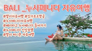 {발리자유여행} 발리 도착 첫날부터 힘들다고 악명 높은 누사페니다에 들어가다! (+ 분위기 끝판왕 갬성 신상호텔소개)