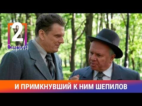 И примкнувший к ним Шепилов. 2 Серия. Сериал. Докудрама