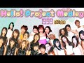 ハロプロメドレー 1999年【20曲】Hello! Project Petit Medley 年代別ハロプロメドレー