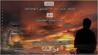 نانا | كلمات محمد بخيت حمديه الشحري (ابوسالم) | اداء سعيد عيجام المعشني