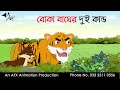 Boka Bagher Kando | বাংলা কার্টুন| Thakurmar Jhuli | Fairy Tales | Bangla Cartoon