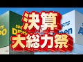 【スポーツデポ・アルペン 決算大総力祭セール】