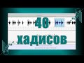 40 хадисов ан-Навави. 1  ДЕЛА (ОЦЕНИВАЮТСЯ) ТОЛЬКО ПО НАМЕРЕНИЯМ (русский и арабский)