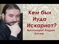 Иуда Искариот. Протоиерей Андрей Ткачев.