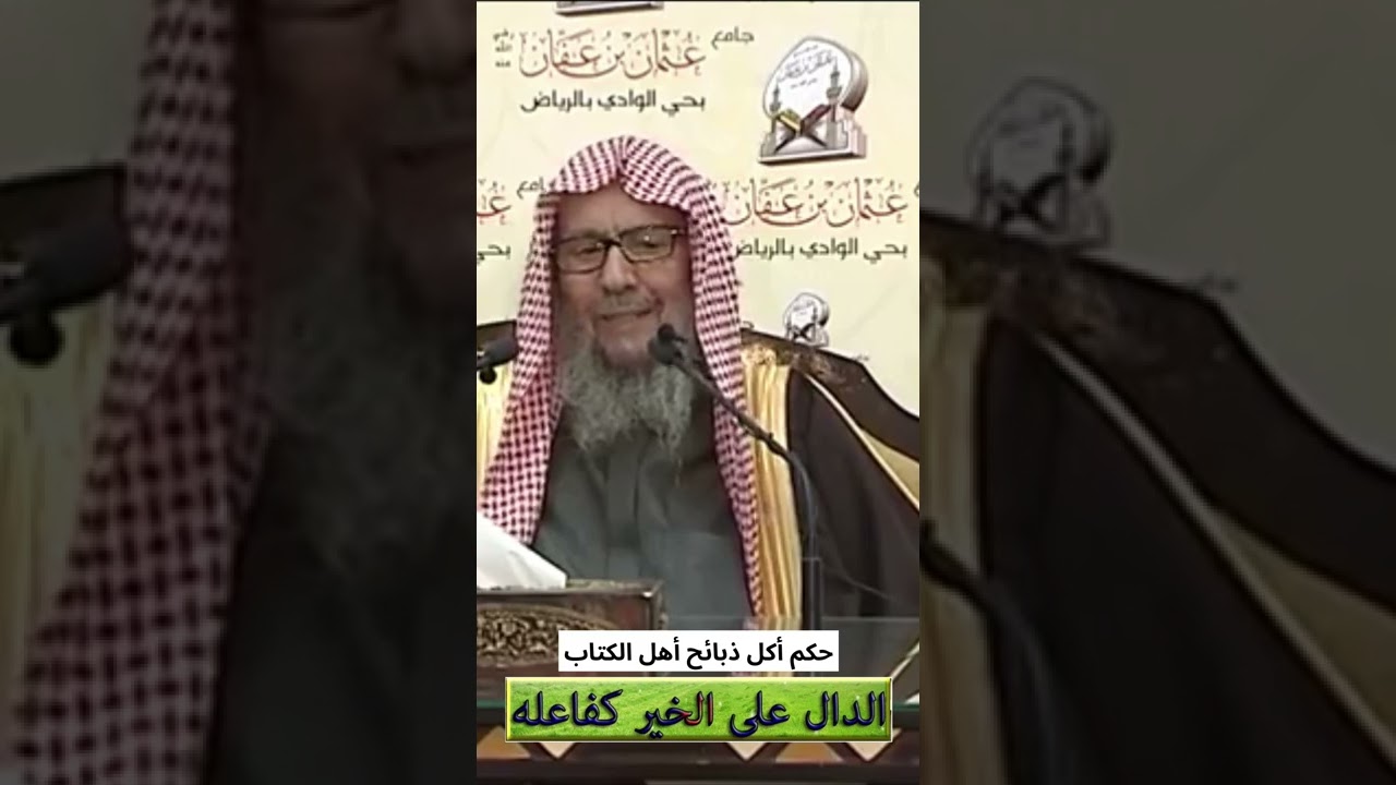 حكم أكل ذبائح أهل الكتاب : الشيخ صالح اللحيدان حفظه الله
