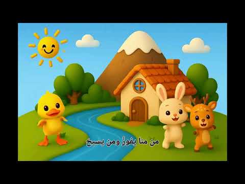 أنشودة نهر جاري قناة رحلة الصغار بدون موسيقى