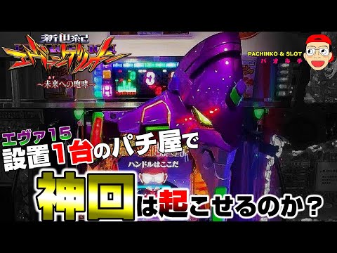 新世紀エヴァンゲリオン ～未来への咆哮】選択不能！設置1台のエヴァ15