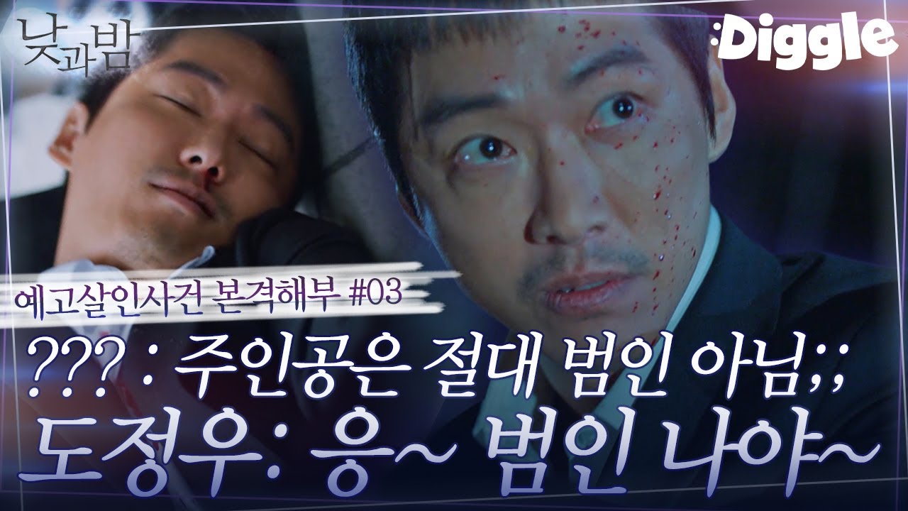 [#낮과밤] 5-6회.zip 영웅에서 범인이 된 남궁민? 끊이지 않는 의심의 꼬리,, 실험 공식을 알고 있는 신인류 존재 도정우 | #Diggle