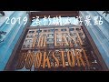 2019 洛杉磯必遊景點|最後的書店|中央市場|天使鐵路|格里斐斯天文台(勞倫斯 Laurence)