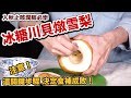 中醫說止咳潤肺的「冰糖川貝燉雪梨」作法超簡單！食補成敗關鍵在這步驟！【有YT字幕】