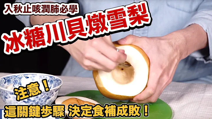 中医说止咳润肺的“冰糖川贝炖雪梨”作法超简单！食补成败关键在这步骤！【有YT字幕】 - 天天要闻
