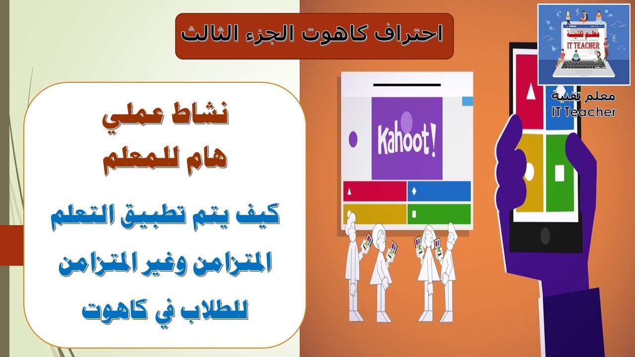 بخطوات بسيطة نشاط عملي للمعلم باستخدام موقع كاهوت لتطبيق التعلم عن بعد Youtube