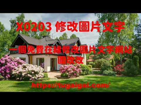 X0203修改圖片文字-一個免費在線修改圖片文字網站-圖改改