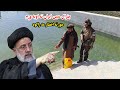 د ایران ولسمشر خبرو ته د جنرال مبین خان غبرګون د ایران ولسمشر خبرو ته د جنرال مبین خان غبرګون
