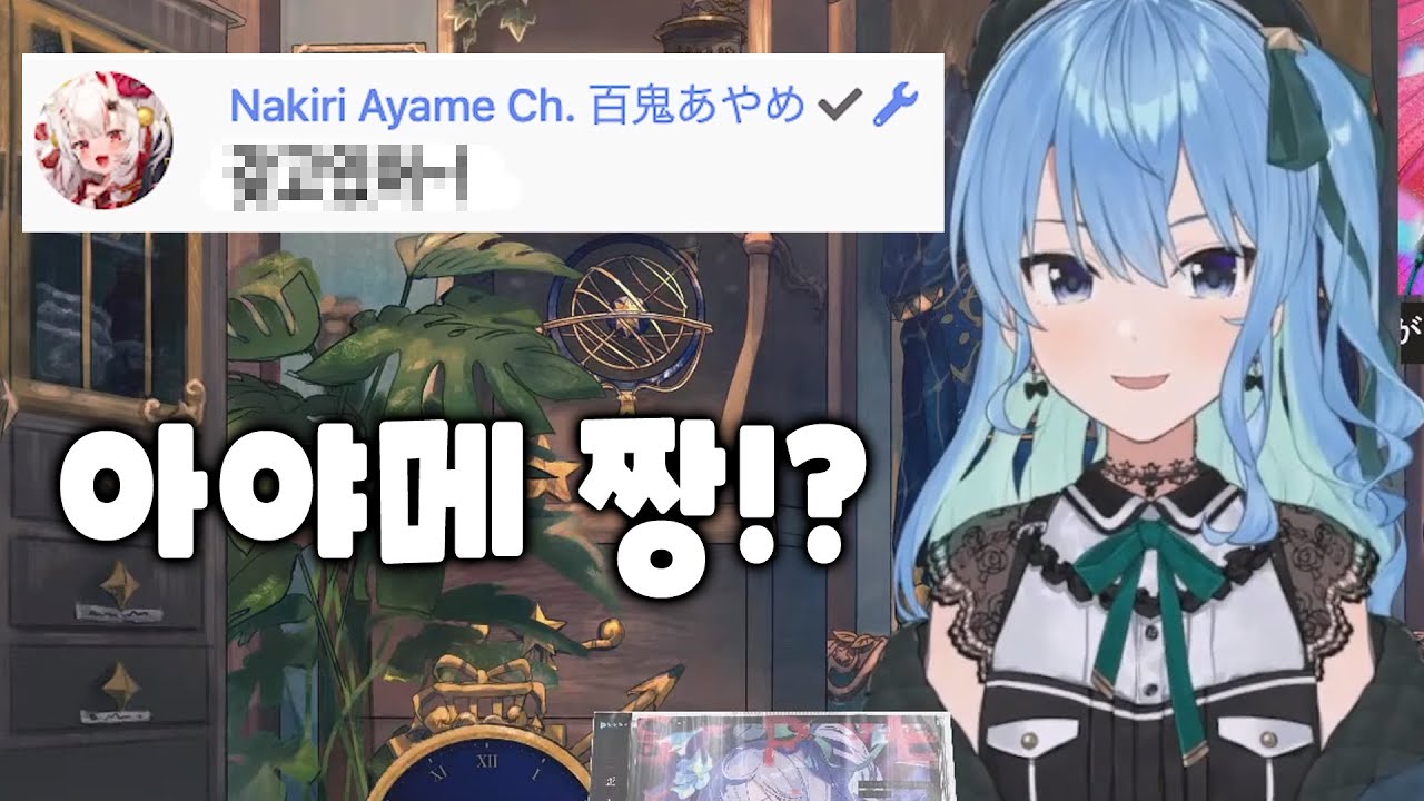 오죠가 남의 방송에 코멘트를!?[홀로 라이브/호시마치 스이세이/나키리 아야메]